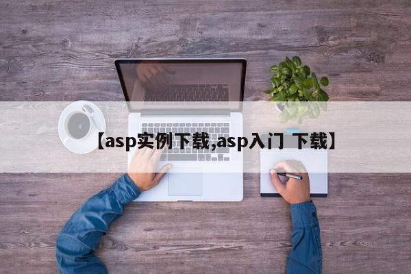 【asp实例下载,asp入门 下载】
