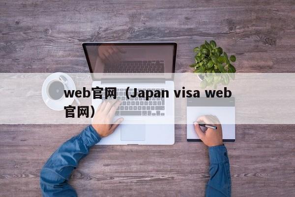 web官网(Japan visa web官网)