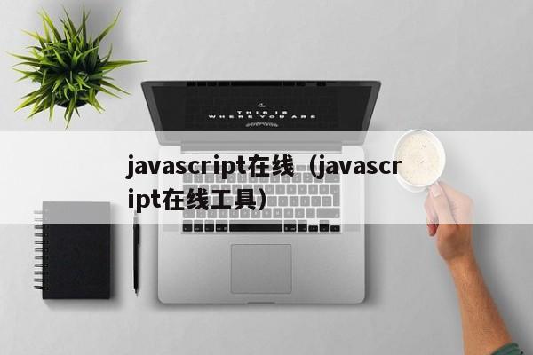 javascript在线(javascript在线工具)