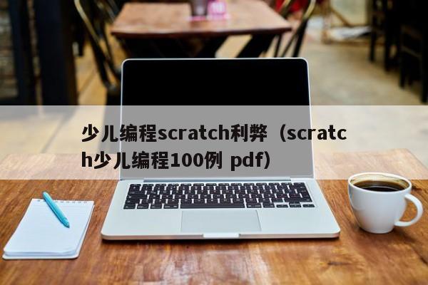 少儿编程scratch利弊(scratch少儿编程100例 pdf)