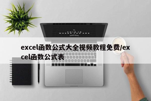 excel函数公式大全视频教程免费/excel函数公式表