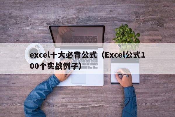 excel十大必背公式(Excel公式100个实战例子)