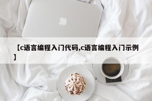 【c语言编程入门代码,c语言编程入门示例】