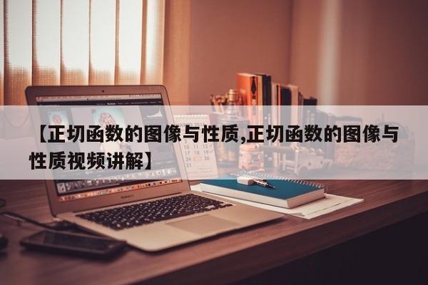 【正切函数的图像与性质,正切函数的图像与性质视频讲解】
