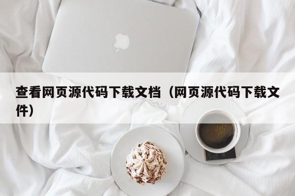 查看网页源代码下载文档(网页源代码下载文件)