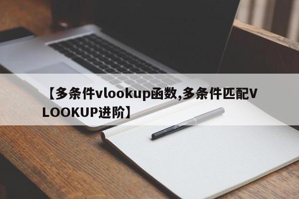 【多条件vlookup函数,多条件匹配VLOOKUP进阶】