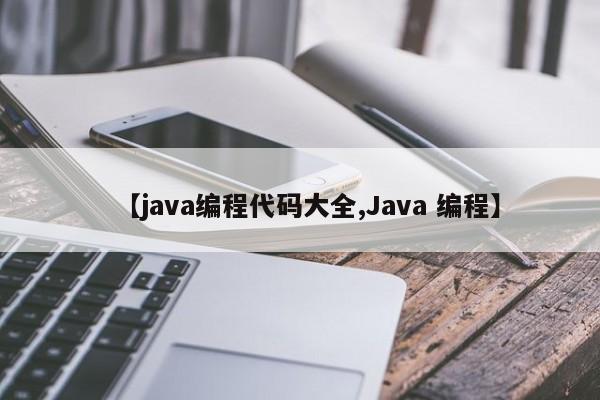 【java编程代码大全,Java 编程】