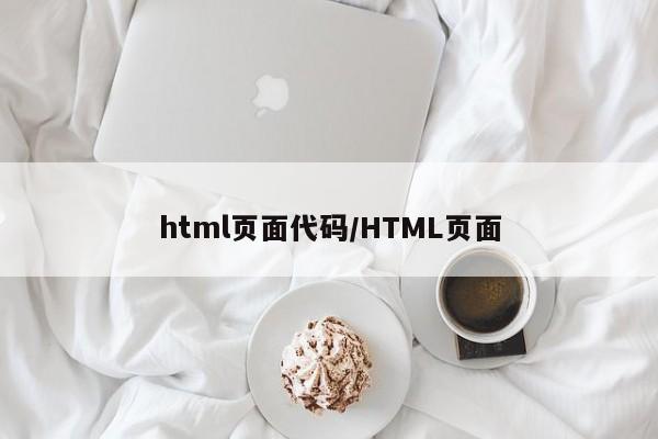 html页面代码/HTML页面