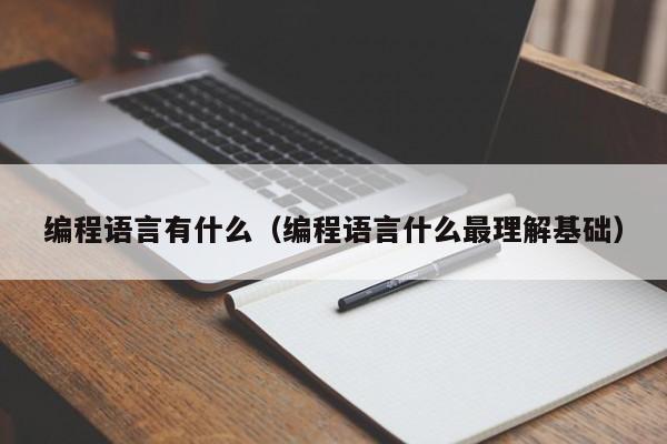编程语言有什么(编程语言什么最理解基础)