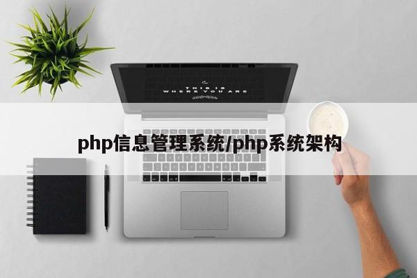 php信息管理系统/php系统架构