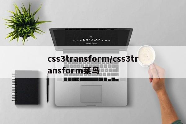 css3transform/css3transform菜鸟