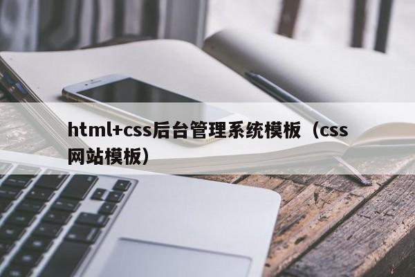 html+css后台管理系统模板(css网站模板)