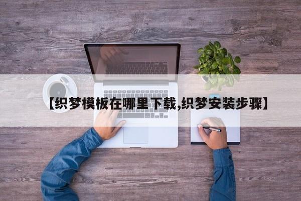 【织梦模板在哪里下载,织梦安装步骤】