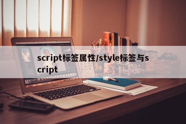 script标签属性/style标签与script