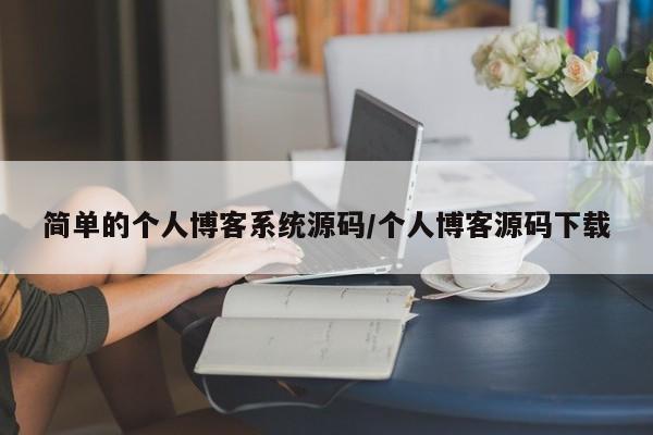 简单的个人博客系统源码/个人博客源码下载