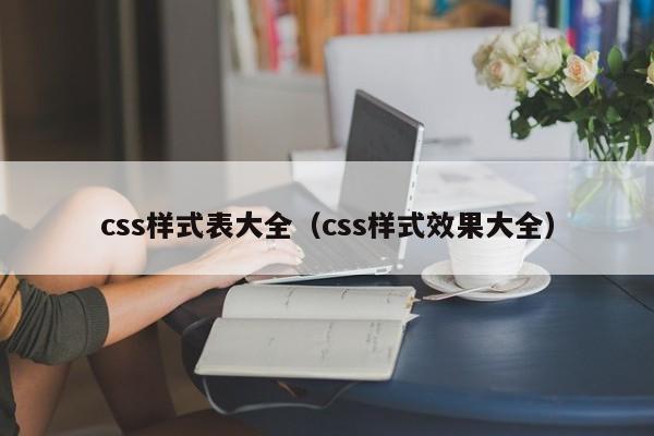css样式表大全(css样式效果大全)