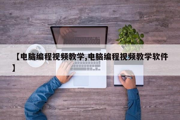【电脑编程视频教学,电脑编程视频教学软件】