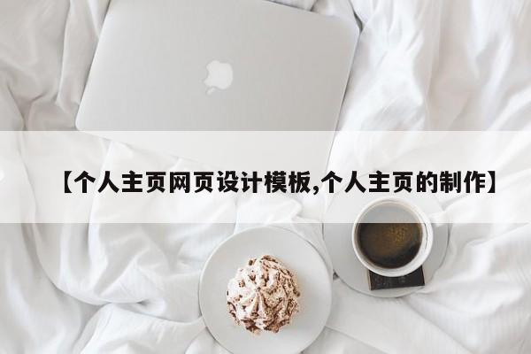 【个人主页网页设计模板,个人主页的制作】