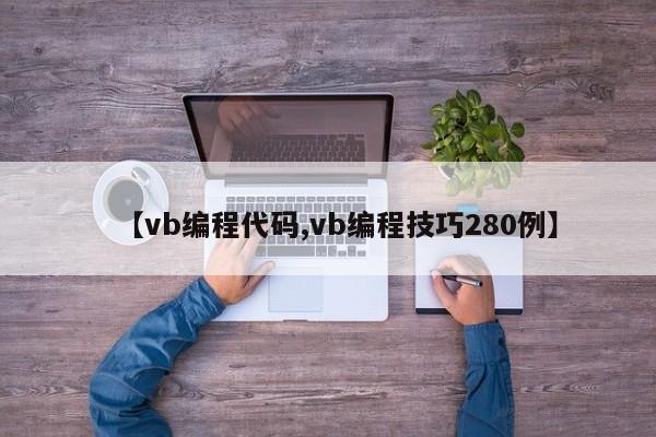 【vb编程代码,vb编程技巧280例】