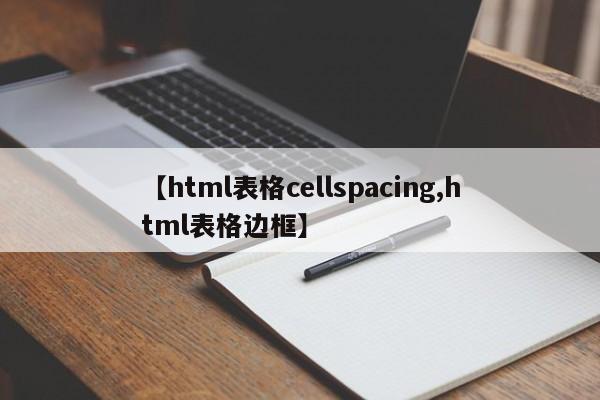 【html表格cellspacing,html表格边框】