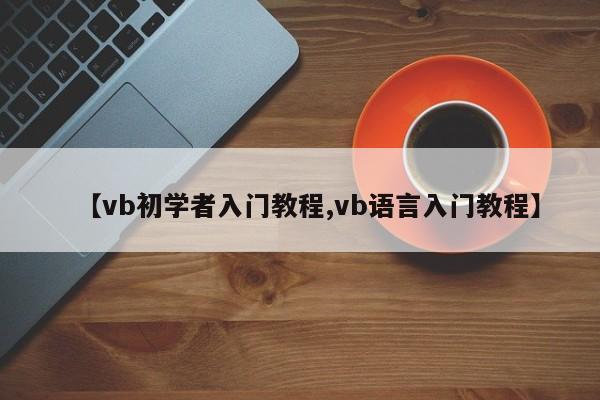 【vb初学者入门教程,vb语言入门教程】