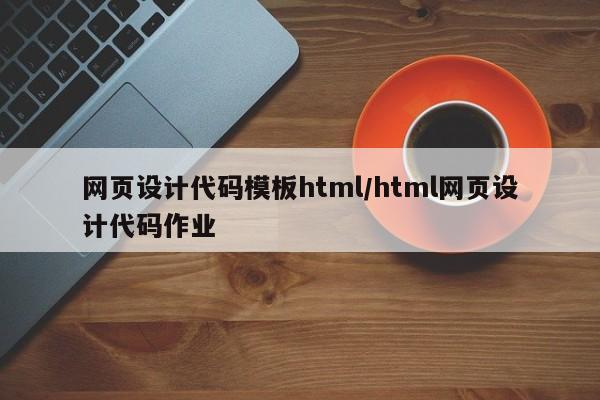 网页设计代码模板html/html网页设计代码作业