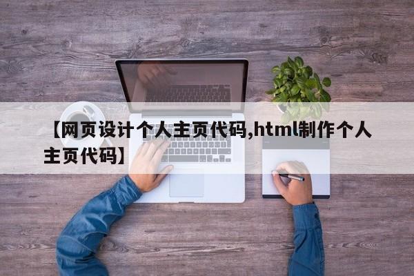 【网页设计个人主页代码,html制作个人主页代码】