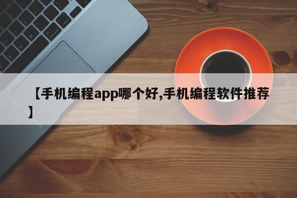 【手机编程app哪个好,手机编程软件推荐】