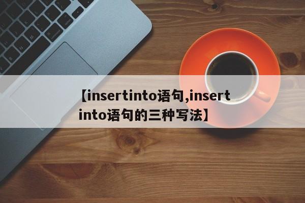【insertinto语句,insert into语句的三种写法】