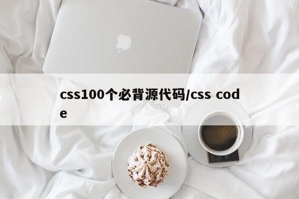 css100个必背源代码/css code