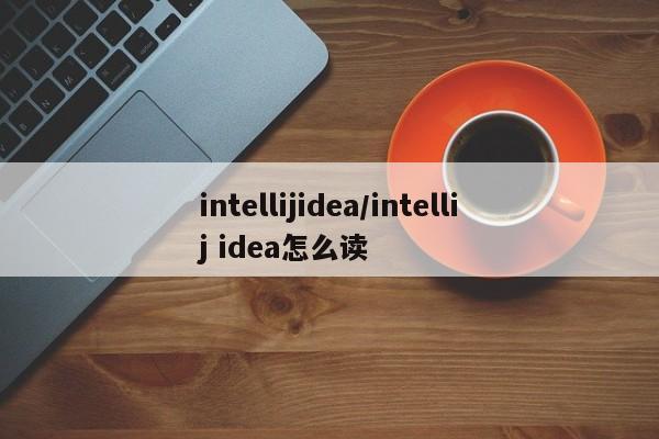 intellijidea/intellij idea怎么读