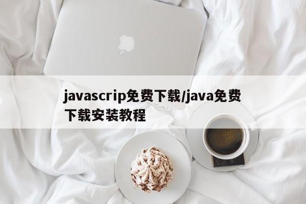 javascrip免费下载/java免费下载安装教程