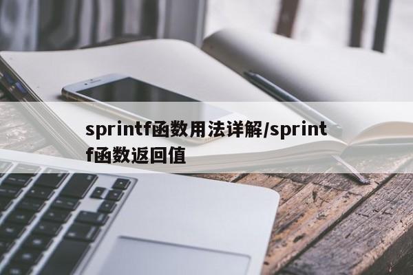 sprintf函数用法详解/sprintf函数返回值