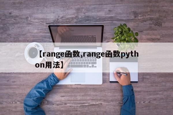 【range函数,range函数python用法】