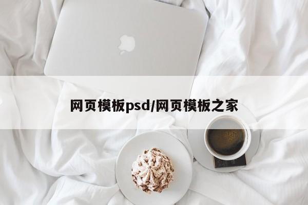 网页模板psd/网页模板之家