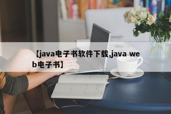 【java电子书软件下载,java web电子书】
