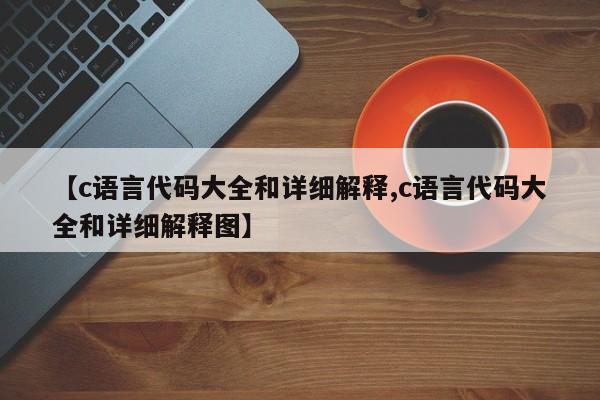 【c语言代码大全和详细解释,c语言代码大全和详细解释图】