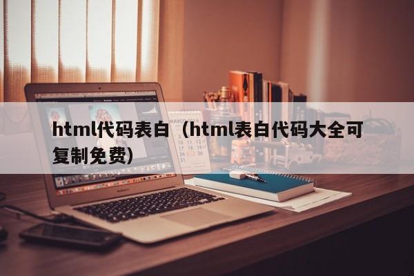 html代码表白(html表白代码大全可复制免费)