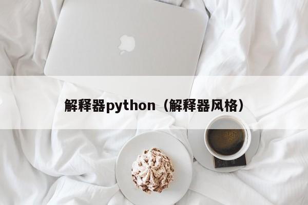 解释器python(解释器风格)