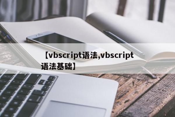 【vbscript语法,vbscript语法基础】