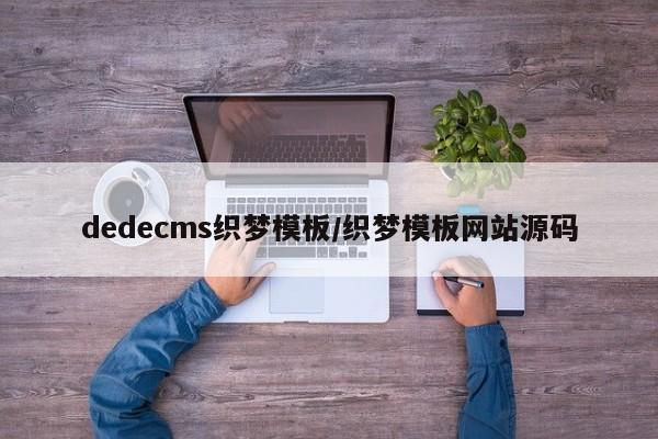 dedecms织梦模板/织梦模板网站源码