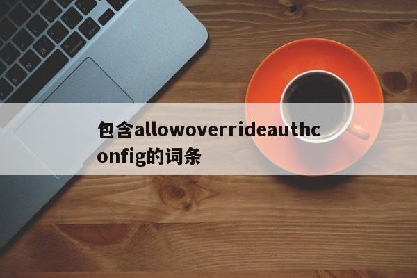 包含allowoverrideauthconfig的词条