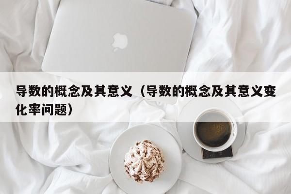 导数的概念及其意义(导数的概念及其意义变化率问题)