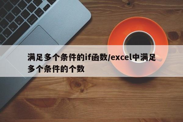 满足多个条件的if函数/excel中满足多个条件的个数