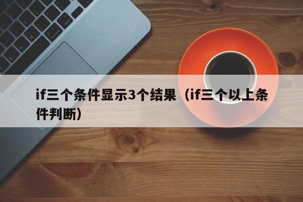 if三个条件显示3个结果(if三个以上条件判断)