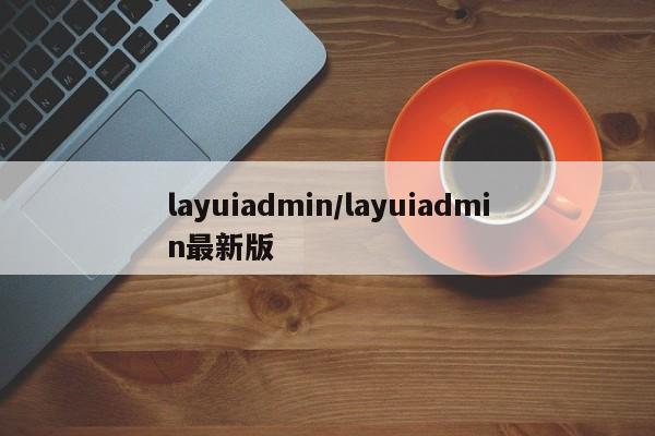 layuiadmin/layuiadmin最新版