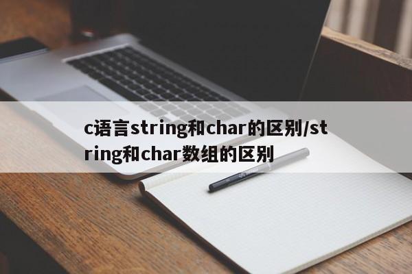 c语言string和char的区别/string和char数组的区别