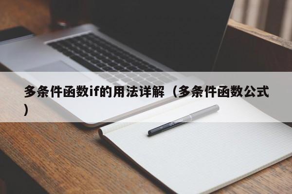多条件函数if的用法详解(多条件函数公式)