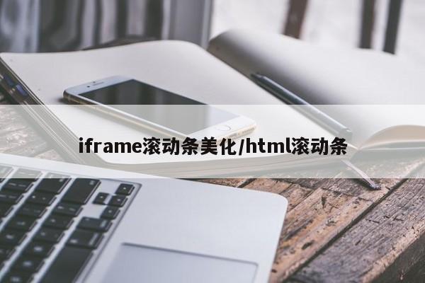 iframe滚动条美化/html滚动条