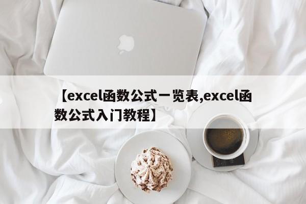 【excel函数公式一览表,excel函数公式入门教程】